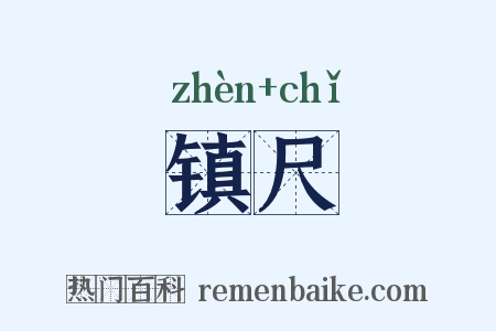镇尺是什么意思的图片